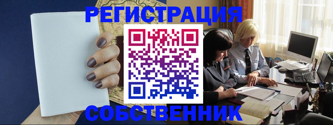временная регистрация собственник в Салавате